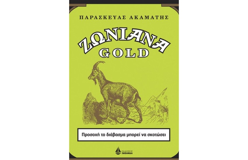 ΖΩΝΙΑΝΑ GOLD