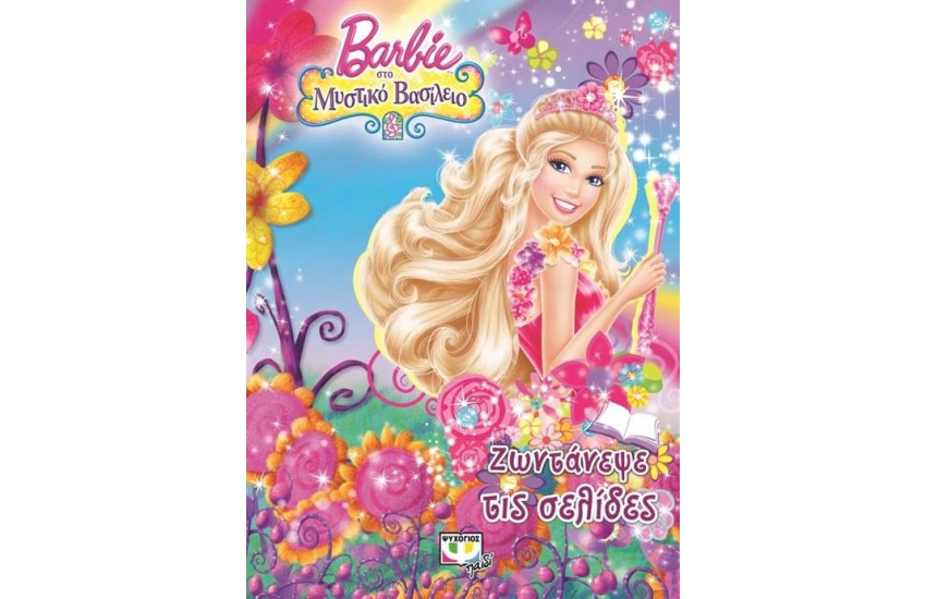 BARBIE ΣΤΟ ΜΥΣΤΙΚΟ ΒΑΣΙΛΕΙΟ - ΖΩΝΤΑΝΕΨΕ ΤΙΣ ΣΕΛΙΔΕΣ