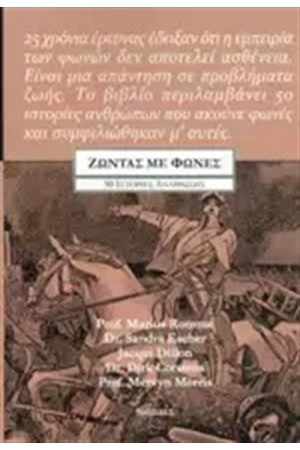 ΖΩΝΤΑΣ ΜΕ ΦΩΝΕΣ