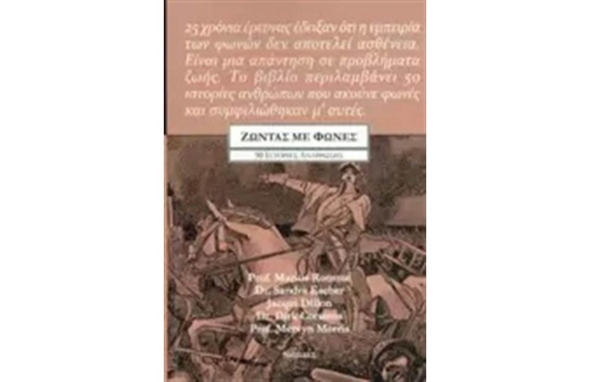 ΖΩΝΤΑΣ ΜΕ ΦΩΝΕΣ