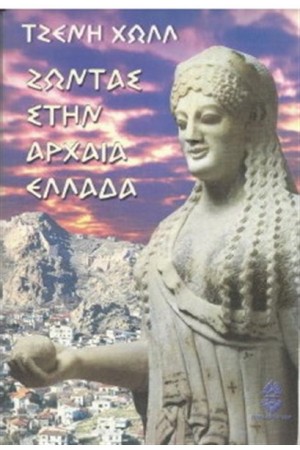 ΖΩΝΤΑΣ ΣΤΗΝ ΑΡΧΑΙΑ ΕΛΛΑΔΑ