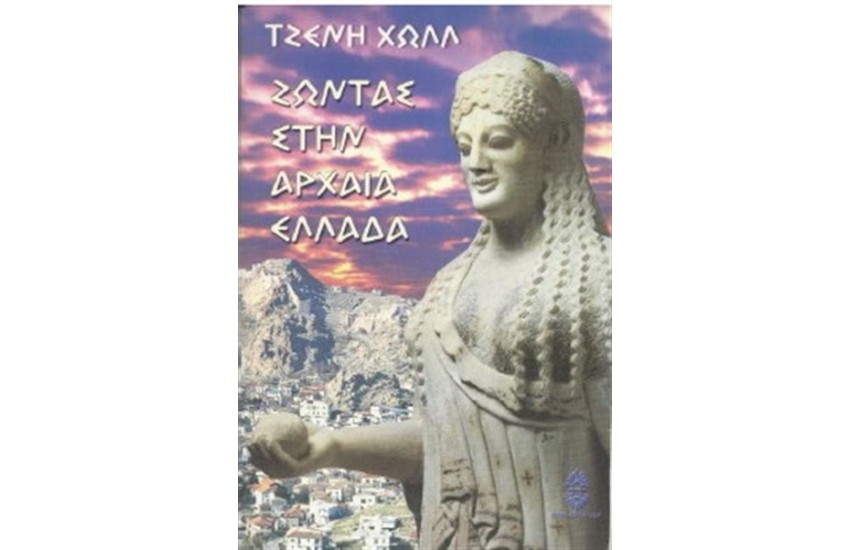 ΖΩΝΤΑΣ ΣΤΗΝ ΑΡΧΑΙΑ ΕΛΛΑΔΑ