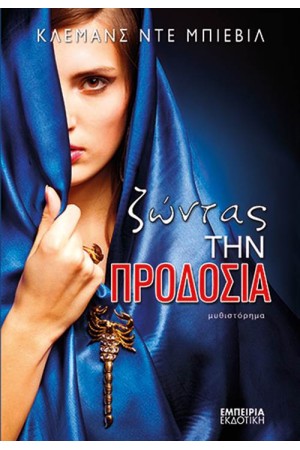 ΖΩΝΤΑΣ ΤΗΝ ΠΡΟΔΟΣΙΑ