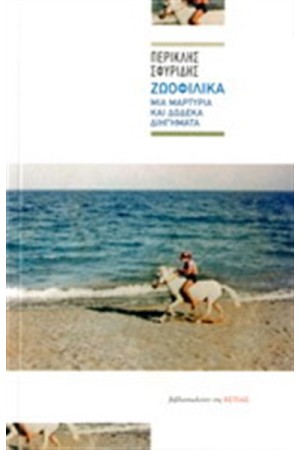 ΖΩΟΦΙΛΙΚΑ ΖΩΟΦΙΛΙΚΑ