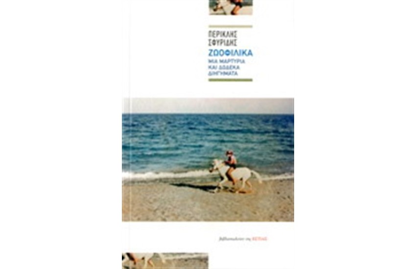 ΖΩΟΦΙΛΙΚΑ