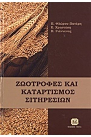 ΖΩΟΤΡΟΦΕΣ ΚΑΙ ΚΑΤΑΡΤΙΣΜΟΣ ΣΙΤΗΡΕΣΙΩΝ