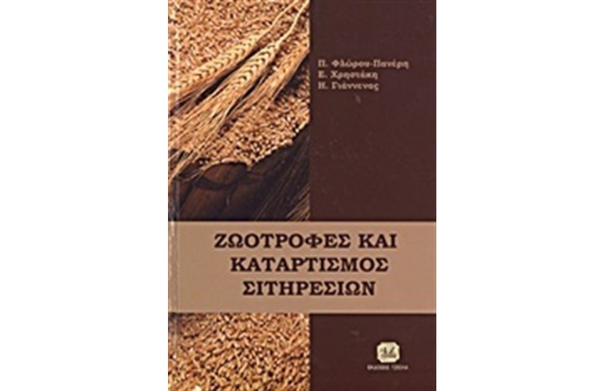 ΖΩΟΤΡΟΦΕΣ ΚΑΙ ΚΑΤΑΡΤΙΣΜΟΣ ΣΙΤΗΡΕΣΙΩΝ