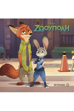 ΖΩΟΥΠΟΛΗ: ΜΑΓΙΚΟΣ ΚΟΣΜΟΣ