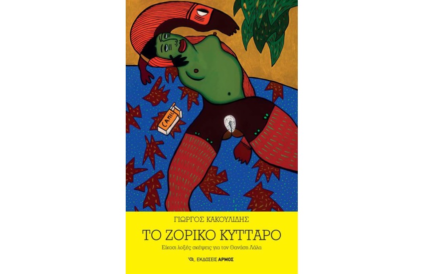 ΤΟ ΖΟΡΙΚΟ ΚΥΤΤΑΡΟ