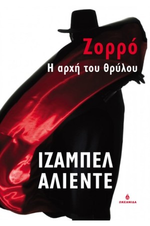 ΖΟΡΡΟ Η ΑΡΧΗ ΤΟΥ ΘΡΥΛΟΥ ΖΟΡΡΟ Η ΑΡΧΗ ΤΟΥ ΘΡΥΛΟΥ