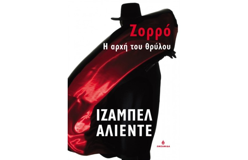 ΖΟΡΡΟ Η ΑΡΧΗ ΤΟΥ ΘΡΥΛΟΥ