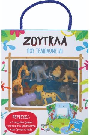 ΖΟΥΓΚΛΑ ΠΟΥ ΞΕΔΙΠΛΩΝΕΤΑΙ