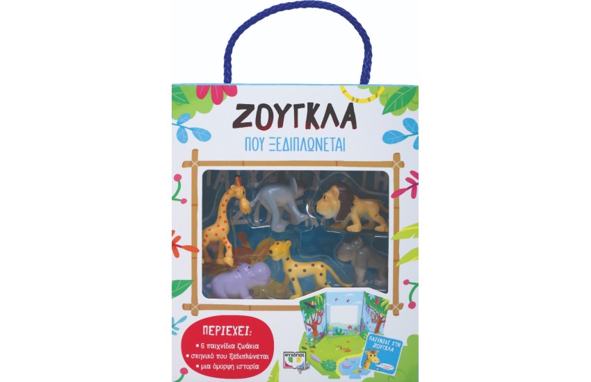 ΖΟΥΓΚΛΑ ΠΟΥ ΞΕΔΙΠΛΩΝΕΤΑΙ