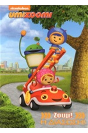UMIZOOMI: ΖΟΥΜ! Η ΔΙΑΣΩΣΗ
