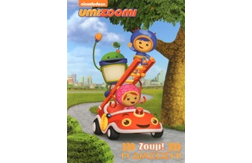 UMIZOOMI: ΖΟΥΜ! Η ΔΙΑΣΩΣΗ