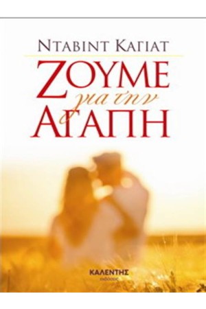 ΖΟΥΜΕ ΓΙΑ ΤΗΝ ΑΓΑΠΗ