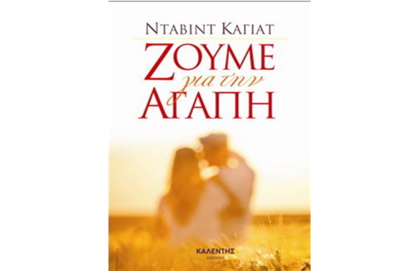 ΖΟΥΜΕ ΓΙΑ ΤΗΝ ΑΓΑΠΗ