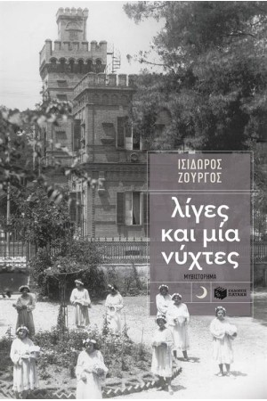 ΛΙΓΕΣ ΚΑΙ ΜΙΑ ΝΥΧΤΕΣ ΛΙΓΕΣ ΚΑΙ ΜΙΑ ΝΥΧΤΕΣ
