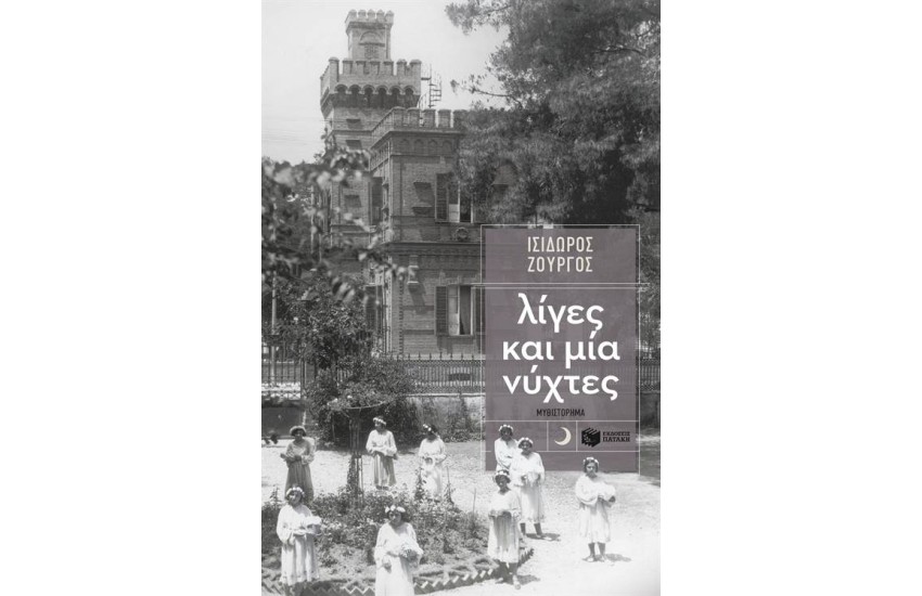 ΛΙΓΕΣ ΚΑΙ ΜΙΑ ΝΥΧΤΕΣ