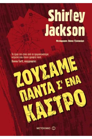 ΖΟΥΣΑΜΕ ΠΑΝΤΑ Σ' ΕΝΑ ΚΑΣΤΡΟ ΖΟΥΣΑΜΕ ΠΑΝΤΑ Σ' ΕΝΑ ΚΑΣΤΡΟ