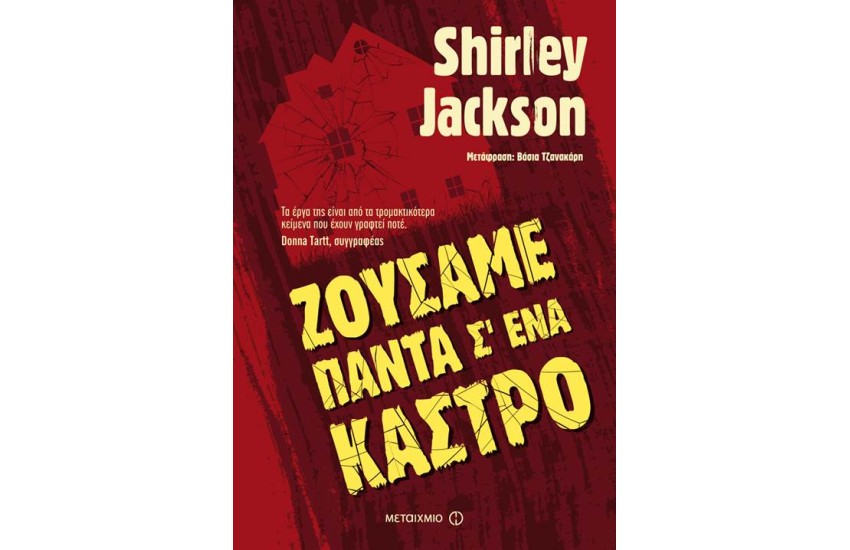 ΖΟΥΣΑΜΕ ΠΑΝΤΑ Σ' ΕΝΑ ΚΑΣΤΡΟ