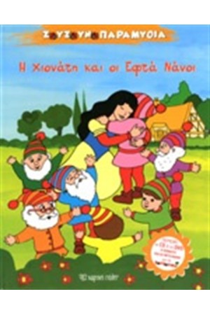 ΖΟΥΖΟΥΝΟΠΑΡΑΜΥΘΙΑ Ν.2: Η ΧΙΟΝΑΤΗ ΚΑΙ ΟΙ ΕΦΤΑ ΝΑΝΟΙ (ΠΕΡΙΧΕΙ CD ΚΑΙ DVD)