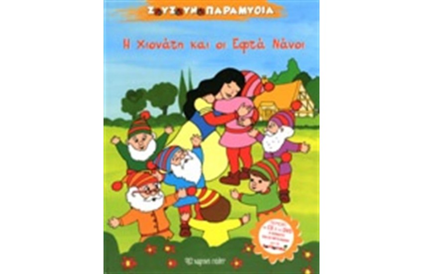 ΖΟΥΖΟΥΝΟΠΑΡΑΜΥΘΙΑ Ν.2: Η ΧΙΟΝΑΤΗ ΚΑΙ ΟΙ ΕΦΤΑ ΝΑΝΟΙ (ΠΕΡΙΧΕΙ CD ΚΑΙ DVD)