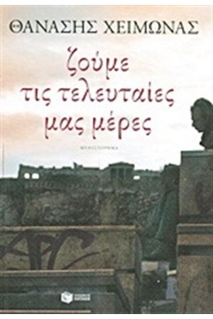 ΖΟΥΜΕ ΤΙΣ ΤΕΛΕΥΤΑΙΕΣ ΜΑΣ ΜΕΡΕΣ