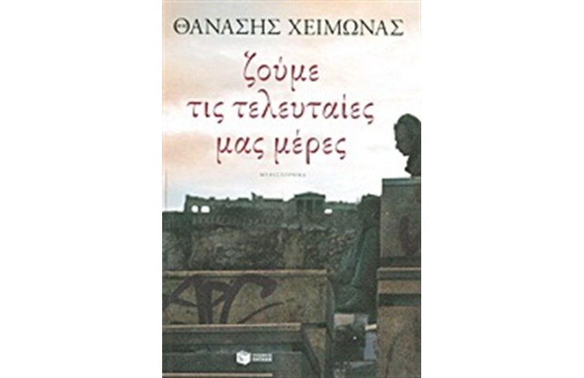 ΖΟΥΜΕ ΤΙΣ ΤΕΛΕΥΤΑΙΕΣ ΜΑΣ ΜΕΡΕΣ