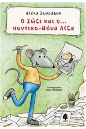 Ο ΖΩΖΙ ΚΑΙ Η...ΠΟΝΤΙΚΟ-ΜΟΝΑ ΛΙΖΑ Ο ΖΩΖΙ ΚΑΙ Η...ΠΟΝΤΙΚΟ-ΜΟΝΑ ΛΙΖΑ