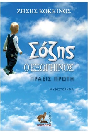 ΣΟΖΗΣ Ο ΕΞΩΓΗΙΝΟΣ ΠΡΑΞΙΣ ΠΡΩΤΗ