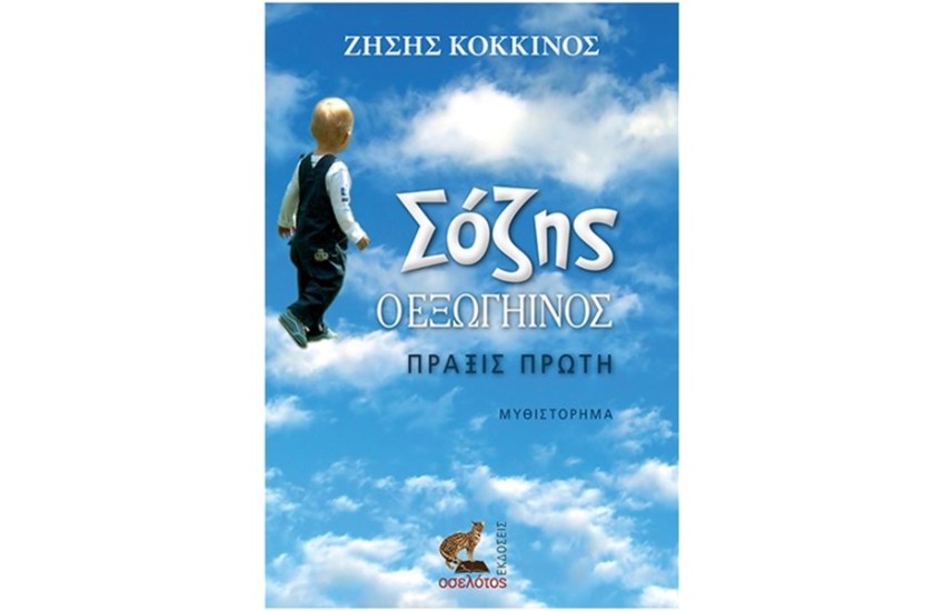 ΣΟΖΗΣ Ο ΕΞΩΓΗΙΝΟΣ ΠΡΑΞΙΣ ΠΡΩΤΗ