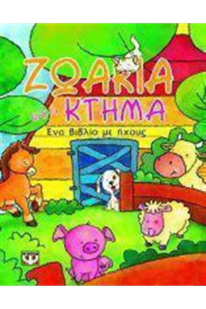 ΖΩΑΚΙΑ ΣΤΟ ΚΤΗΜΑ ΜΕ ΗΧΟΥΣ
