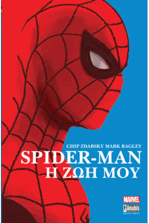 SPIDER MAN: Η ΖΩΗ ΜΟΥ