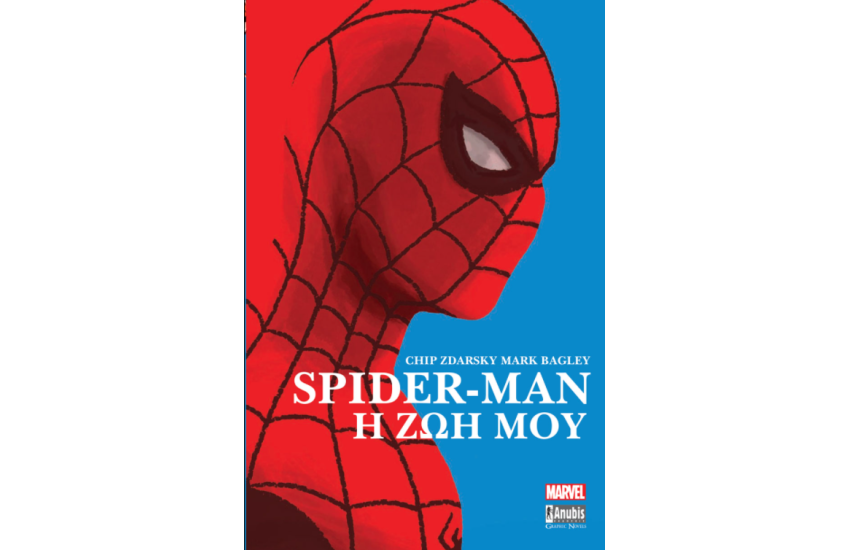SPIDER MAN: Η ΖΩΗ ΜΟΥ
