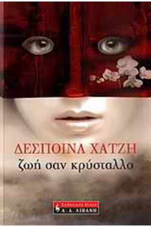 ΖΩΗ ΣΑΝ ΚΡΥΣΤΑΛΛΟ ΖΩΗ ΣΑΝ ΚΡΥΣΤΑΛΛΟ
