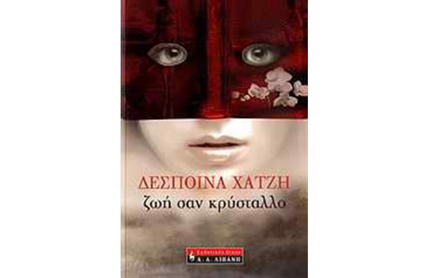 ΖΩΗ ΣΑΝ ΚΡΥΣΤΑΛΛΟ