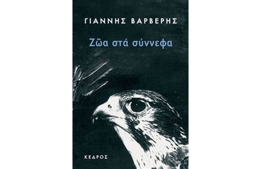 ΖΩΑ ΣΤΑ ΣΥΝΝΕΦΑ