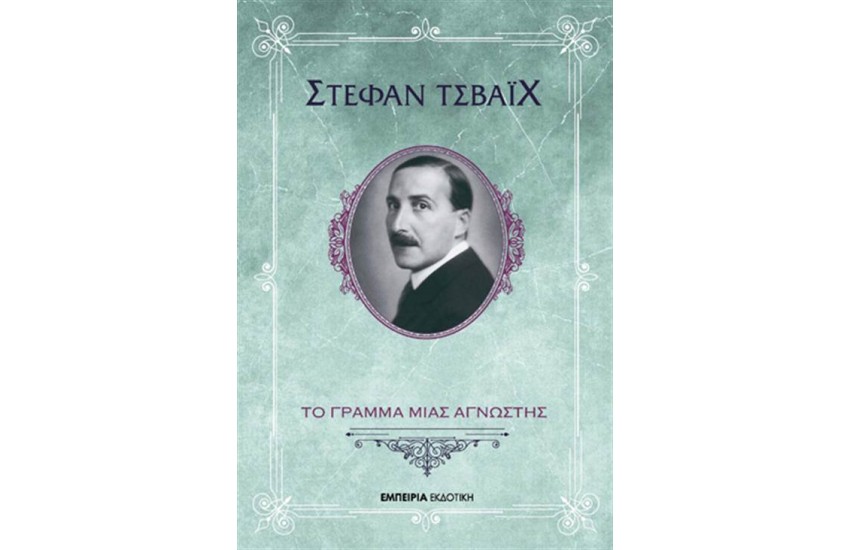 ΤΟ ΓΡΑΜΜΑ ΜΙΑΣ ΑΓΝΩΣΤΗΣ