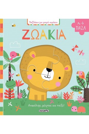 ΠΑΖΛΑΚΙΑ ΓΙΑ ΜΙΚΡΑ ΧΕΡΑΚΙΑ: ΖΩΑΚΙΑ