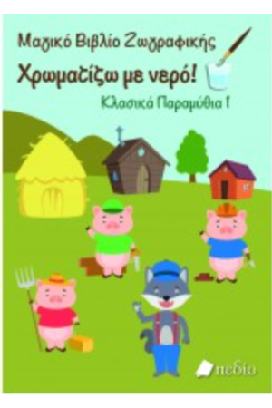 ΚΛΑΣΙΚΑ ΠΑΡΑΜΥΘΙΑ 1: ΜΑΓΙΚΟ ΒΙΒΛΙΟ ΖΩΓΡΑΦΙΚΗΣ - ΧΡΩΜΑΤΙΖΩ ΜΕ ΝΕΡΟ