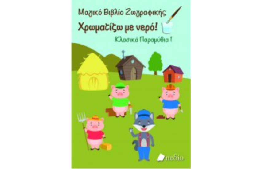 ΚΛΑΣΙΚΑ ΠΑΡΑΜΥΘΙΑ 1: ΜΑΓΙΚΟ ΒΙΒΛΙΟ ΖΩΓΡΑΦΙΚΗΣ - ΧΡΩΜΑΤΙΖΩ ΜΕ ΝΕΡΟ