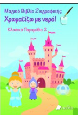 ΚΛΑΣΙΚΑ ΠΑΡΑΜΥΘΙΑ 2: ΜΑΓΙΚΟ ΒΙΒΛΙΟ ΖΩΓΡΑΦΙΚΗΣ - ΧΡΩΜΑΤΙΖΩ ΜΕ ΝΕΡΟ