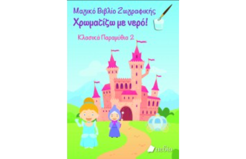 ΚΛΑΣΙΚΑ ΠΑΡΑΜΥΘΙΑ 2: ΜΑΓΙΚΟ ΒΙΒΛΙΟ ΖΩΓΡΑΦΙΚΗΣ - ΧΡΩΜΑΤΙΖΩ ΜΕ ΝΕΡΟ