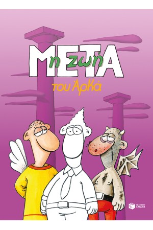 Η ΖΩΗ ΜΕΤΑ (ΕΠΙΤΟΜΟ)