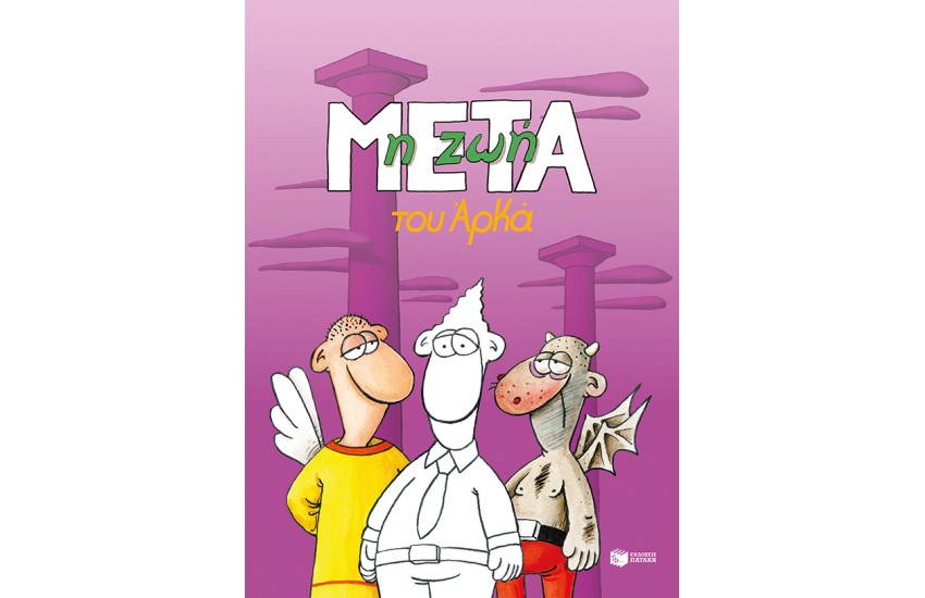 Η ΖΩΗ ΜΕΤΑ (ΕΠΙΤΟΜΟ)