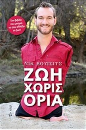 ΖΩΗ ΧΩΡΙΣ ΟΡΙΑ ΖΩΗ ΧΩΡΙΣ ΟΡΙΑ