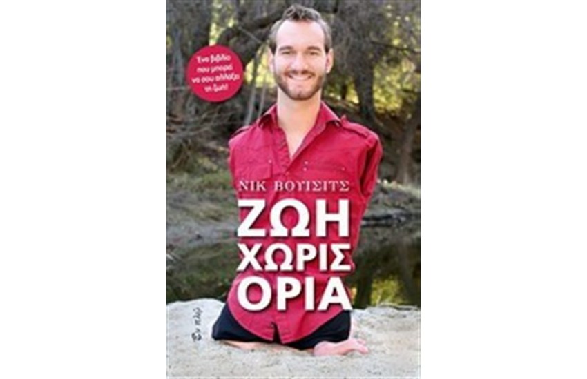 ΖΩΗ ΧΩΡΙΣ ΟΡΙΑ