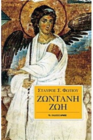 ΖΩΝΤΑΝΗ ΖΩΗ