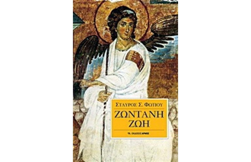 ΖΩΝΤΑΝΗ ΖΩΗ